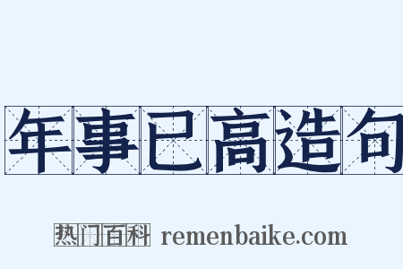 年事已高造句是什么意思的图片